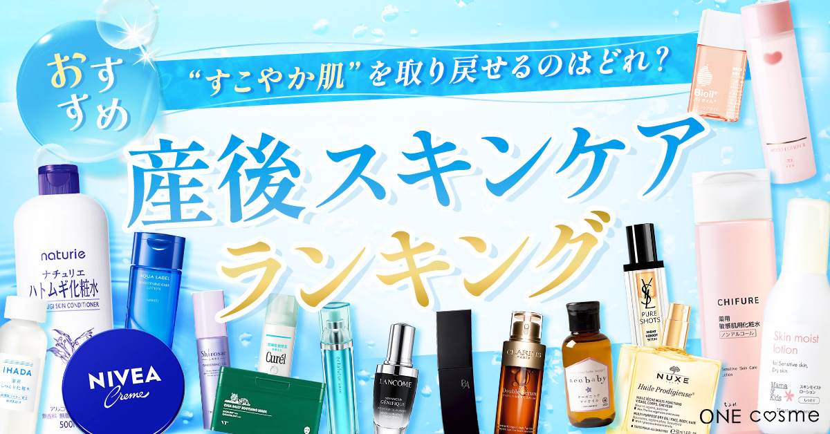 おすすめの産後スキンケアアイテムを紹介!育児中でも時短美容を叶えるBEST10はどれ?